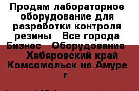 Продам лабораторное оборудование для разработки контроля резины - Все города Бизнес » Оборудование   . Хабаровский край,Комсомольск-на-Амуре г.